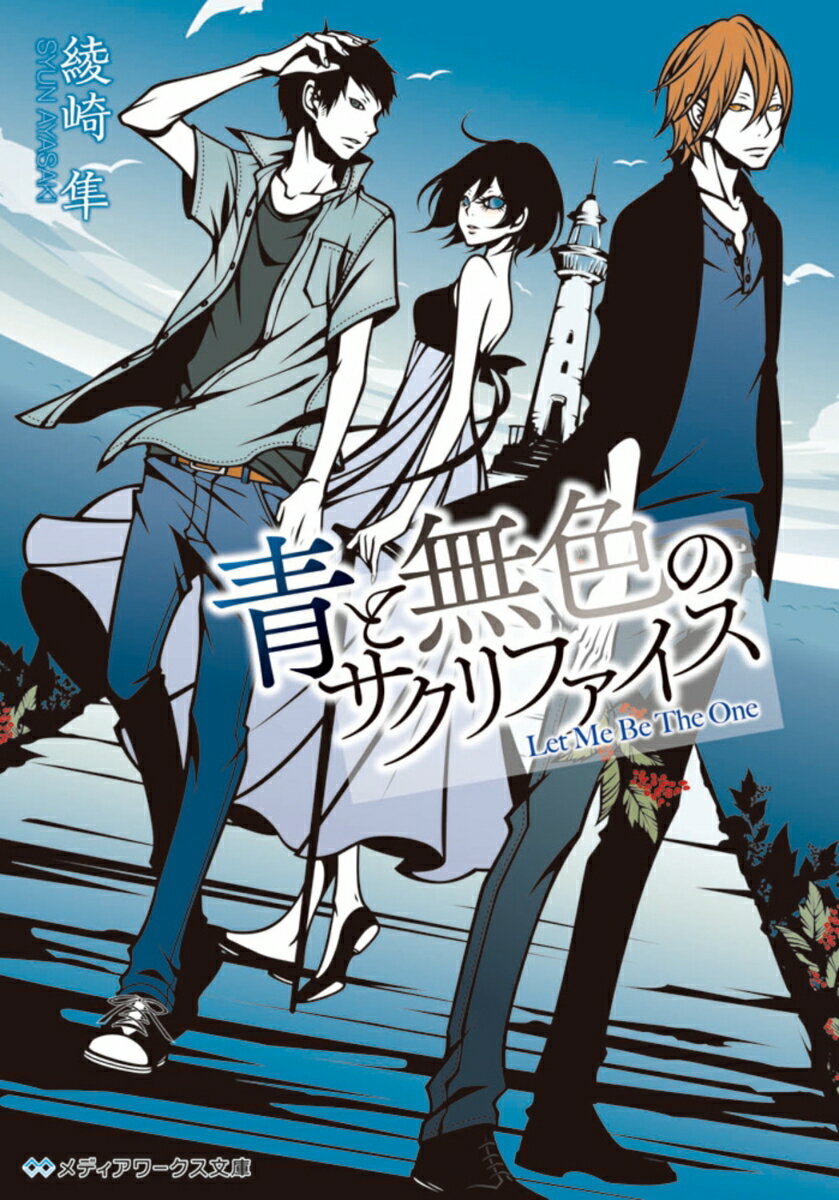 青と無色のサクリファイスの表紙