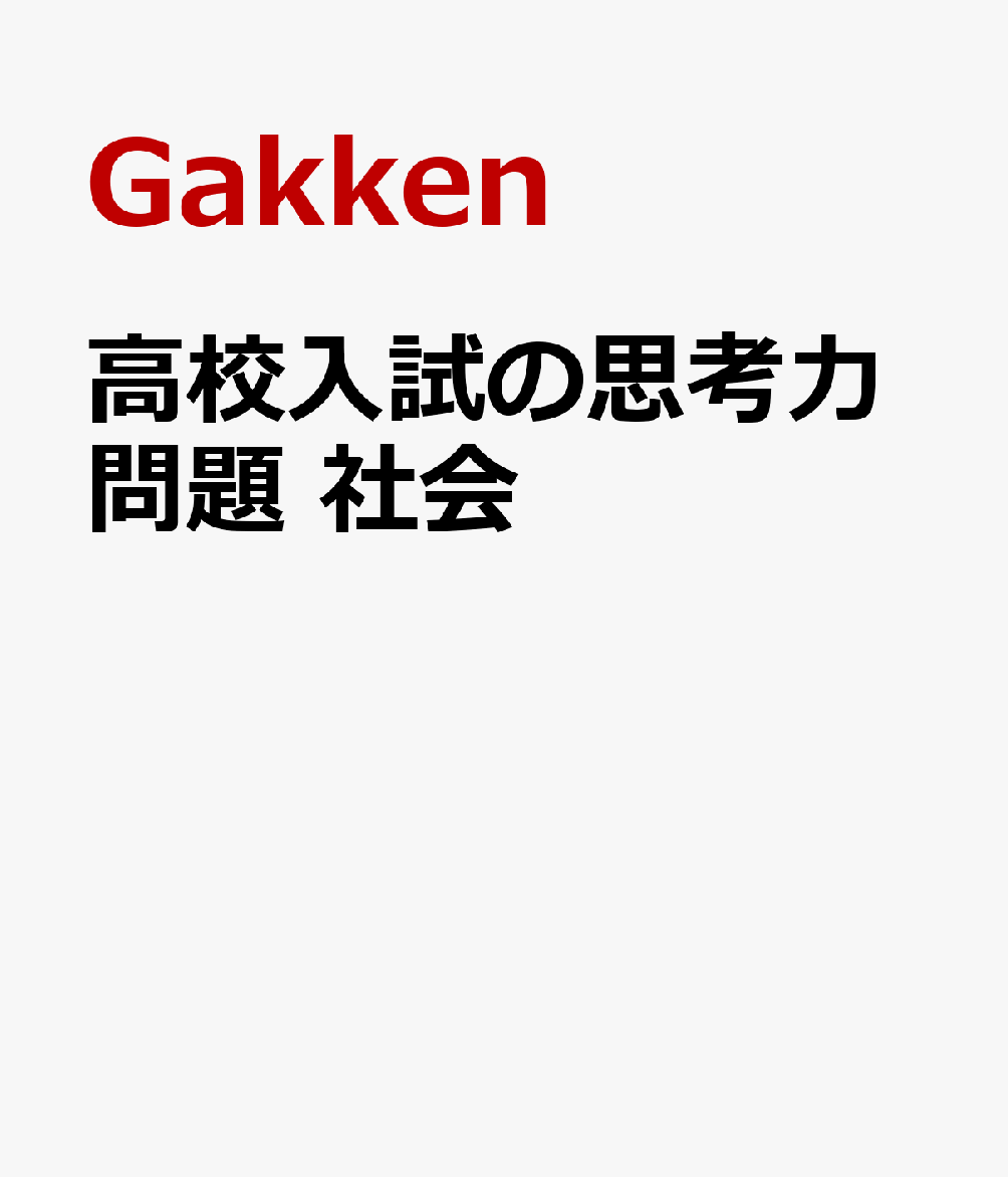 高校入試の思考力問題 社会