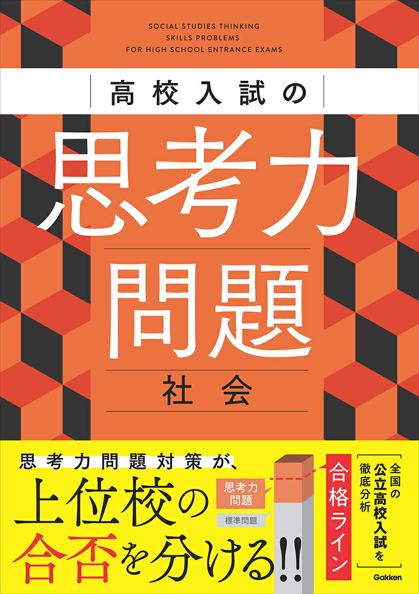 高校入試の思考力問題 社会