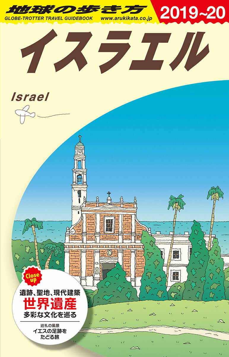 E05　地球の歩き方　イスラエル　2019〜2020