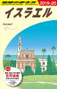 E05 地球の歩き方 イスラエル 2019～2020 （地球の歩き方E アフリカ 中近東） 地球の歩き方編集室