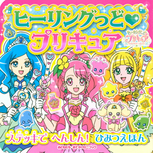 ヒーリングっど プリキュア ステッキでへんしん！ひみつえほん