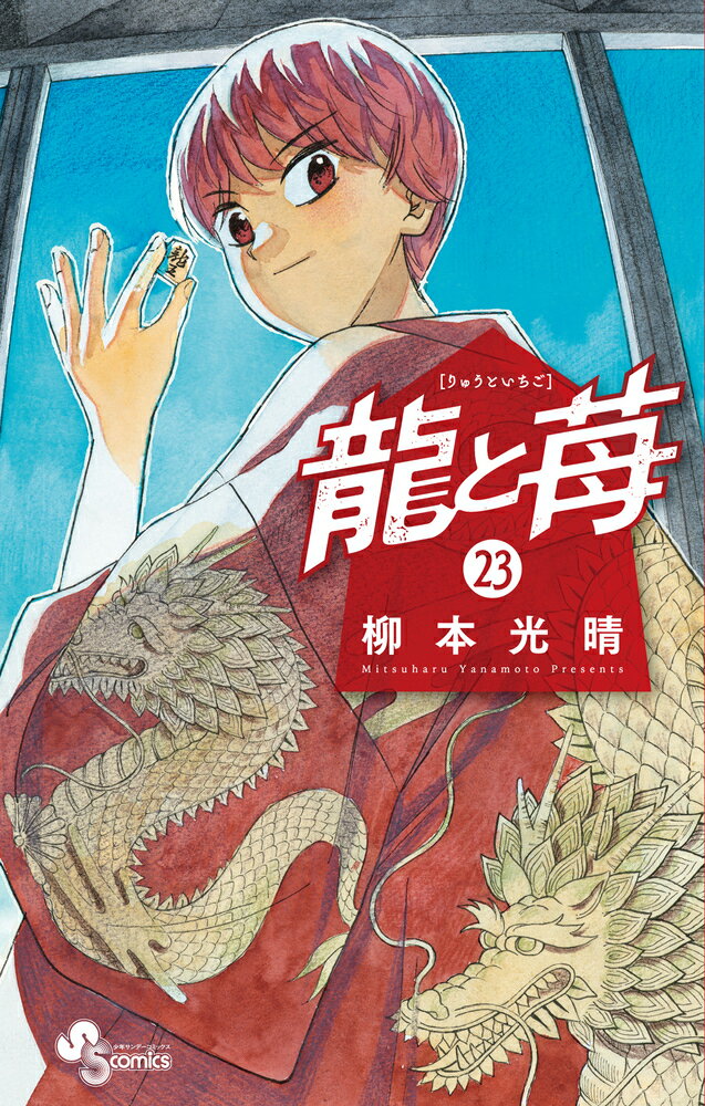 龍と苺（23）