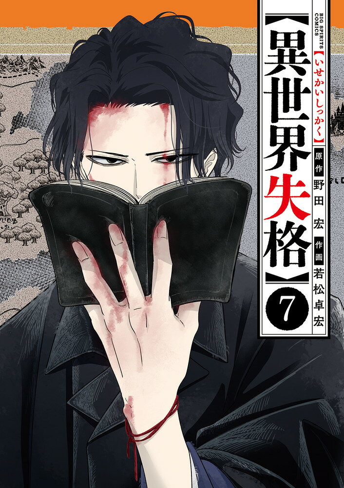 異世界失格 7巻の書影