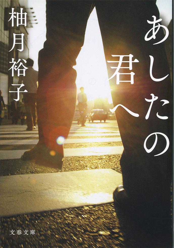 あしたの君へ （文春文庫） [ 柚月 裕子 ]のサムネイル