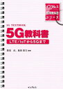 5G教科書 LTE／IoTから5Gまで （インプレス標準教科書シリーズ） [ 服部武（電子工学） ]