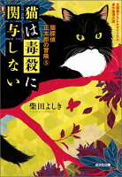 猫は毒殺に関与しない