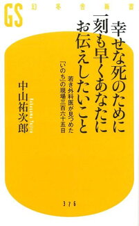 幸せな死のために一刻も早くあなたにお伝えしたいこと 若き外科医が見つめた「いのち」の現場三百六十五日の表紙