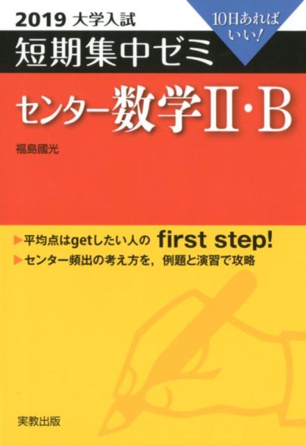 大学入試短期集中ゼミセンター数学2・B（2019）