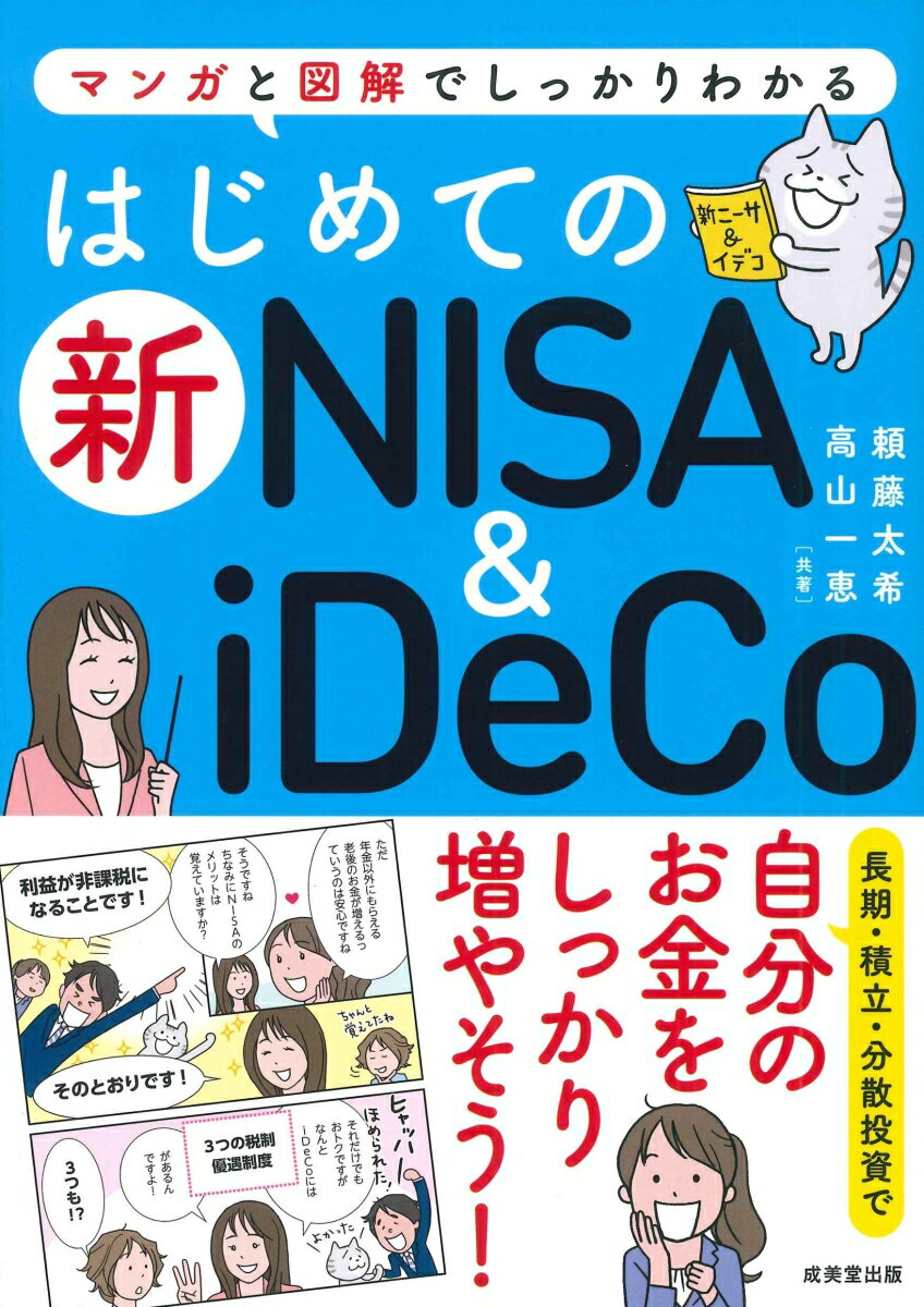 はじめての新NISA＆iDeCo 頼藤 太希