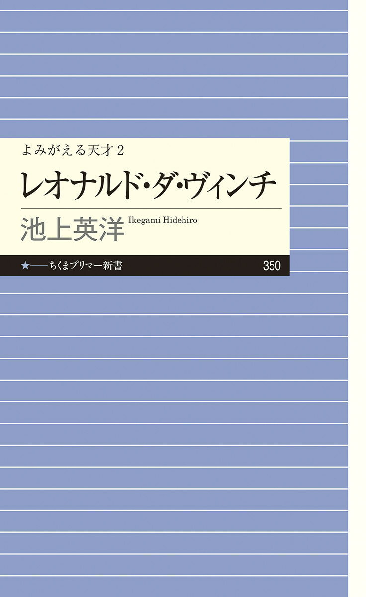 五〇〇年も前に生きたその人は名画を遺し、近代文明の夢を描いた「万能人」と呼ばれる。しかしその素顔は、不遇と失敗に苦しんだ青年だった。一生涯を通じて苦悩しつづけた「天才」のドラマを追う。