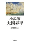 小説家大岡昇平 [ 菅野昭正 ]