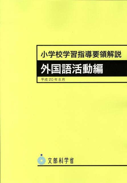 小学校学習指導要領解説　外国語活動編 平成20年8月