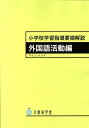 小学校学習指導要領解説　外国語活動編 平成20年8月