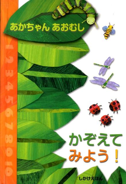 あかちゃんあおむしかぞえてみよう！