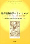 腫瘍温熱療法ーオンコサーミア ハイパーサーミアのパラダイム転換ー医術から医学へ [ アンドラーシュ・サース ]