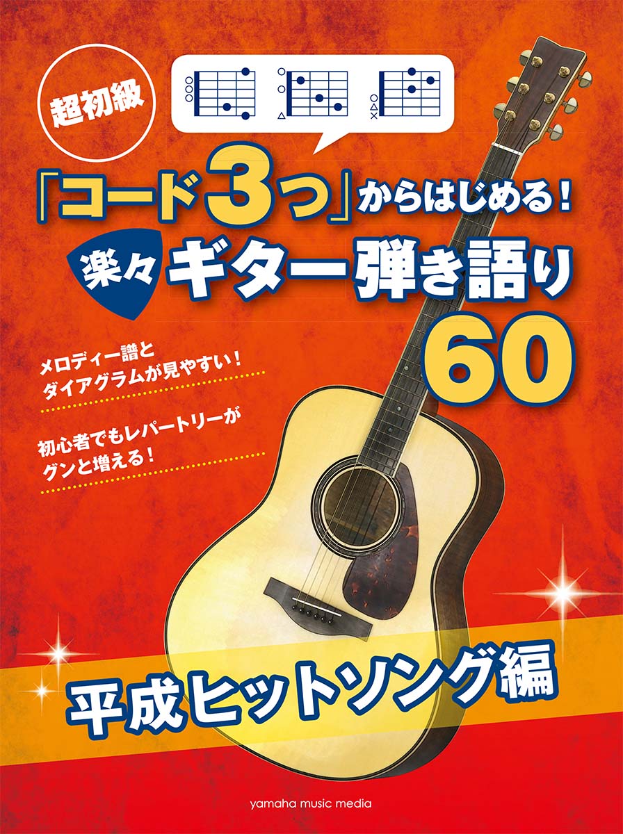 超初級 「コード3つ」からはじめる！ 楽々ギター弾き語り60平成ヒットソング編