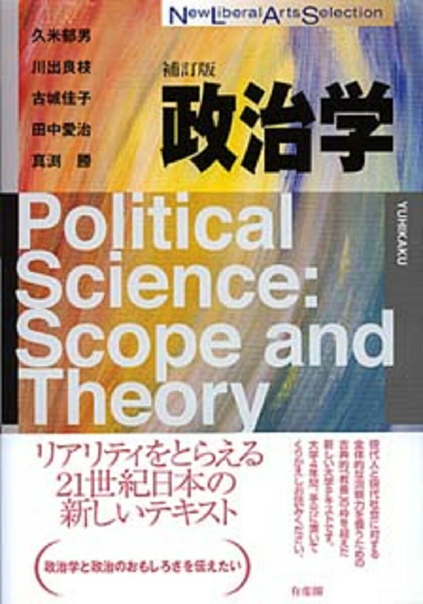 政治学　補訂版 （New Liberal Arts Selection） [ 久米 郁男 ]