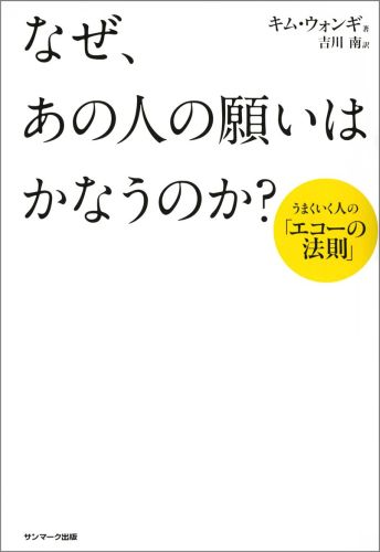 なぜ、あの人の願いはかなうのか？