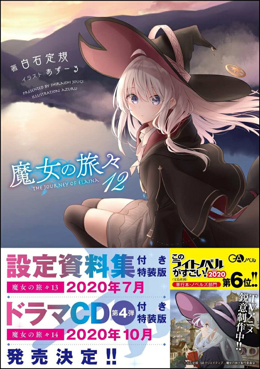 あるところに一人の魔女がいました。名前はイレイナ。
誰にも縛られず、何事にも囚われず、自由な一人旅の途中です。
そんな彼女を待ち受ける個性あふれる人々とは……、
エルフ狩りの一団と伴侶を求め彷徨うダークエルフたち。
娘の笑顔を取り戻そうと奮闘している旅の富豪一行。
潜入調査中の「炭の魔女」と妹。新たな故郷を探している姉妹。
炎上商法を狙っている、ろくでなしな魔導士の女性。
そして、とある村にやってきた若き退魔師の好青年ーー。
この出会いと事件はイレイナの日記になんと綴られるのでしょう？

「まあ私の手にかかればちょろいもんですよ」
2020年TVアニメ化決定、更なるイレイナの活躍にご期待ください!!
