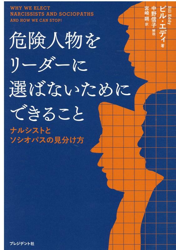 楽天楽天ブックス危険人物をリーダーに選ばないためにできること ナルシストとソシオパスの見分け方 [ ビル・エディ ]