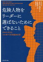 危険人物をリーダーに選ばないためにできること ナルシストとソシオパスの見分け方 [ ビル・エディ ]