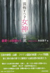 畏怖すべき女神の源流 最果ての妖婆たち　山姥とハッグ妖精 [ 高島葉子 ]