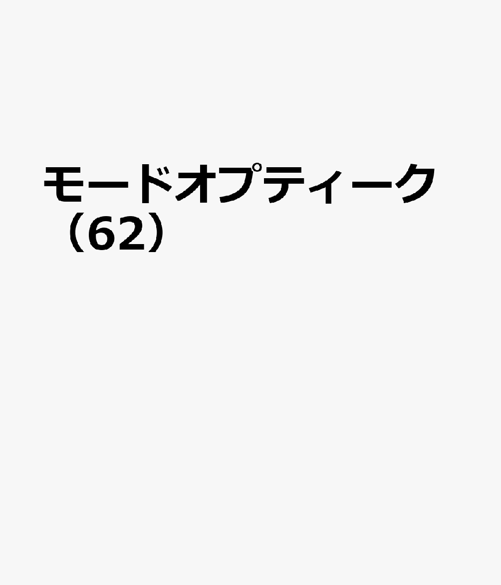 モードオプティーク 書影