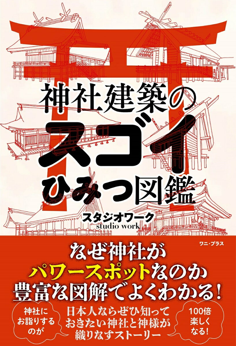 神社建築のスゴイひみつ図鑑