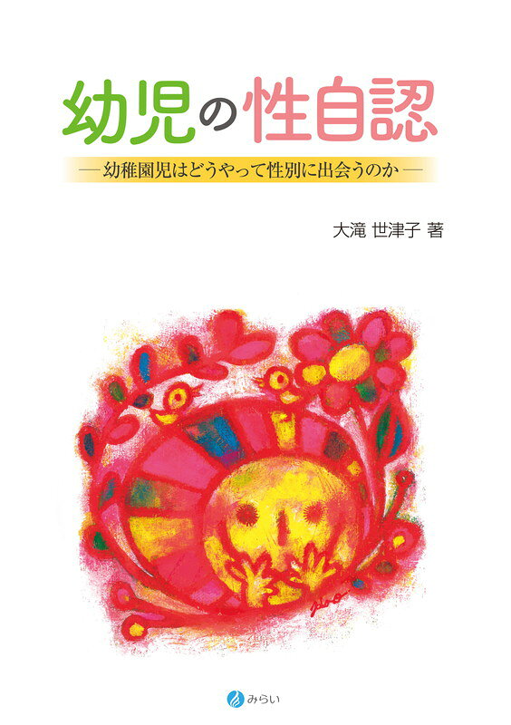 幼児の性自認 幼稚園児はどうやって性別に出会うのか [ 大滝 世津子 ]