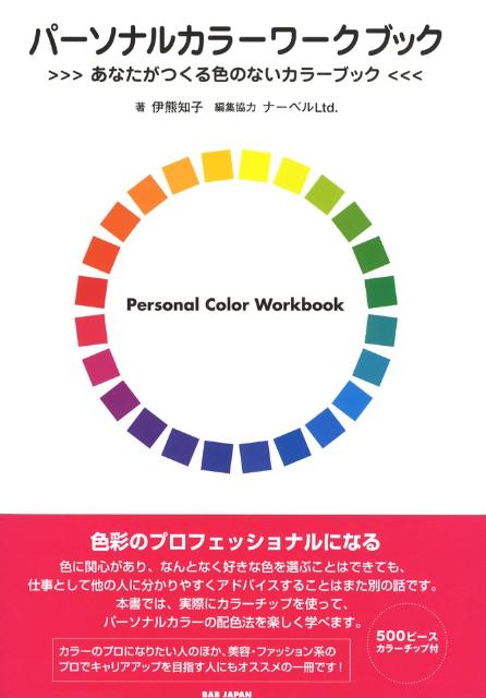 パーソナルカラーワークブック あなたがつくる色のないカラーブック [ 伊熊　知子 ]