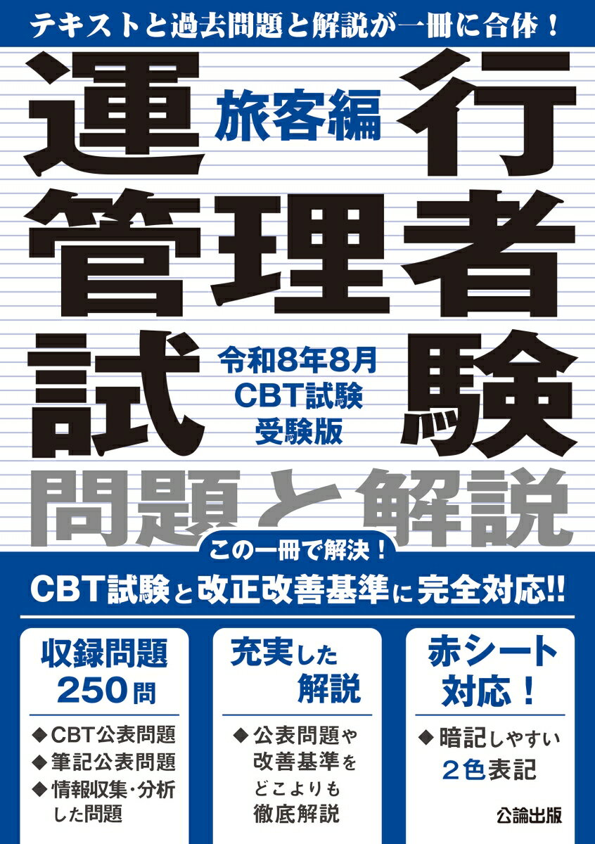 運行管理者試験問題と解説旅客編 令和8年8月CBT試験受験版