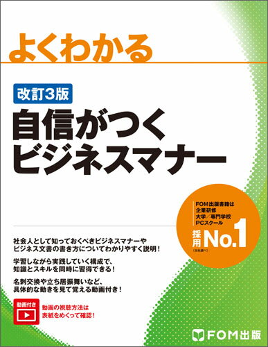 ＜改訂3版＞自信がつくビジネスマナー