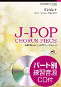 プレゼント 女声2部合唱/ピアノ伴奏 パート別練習音源CD付 (合唱で歌いたい!J-POPコーラスピース)