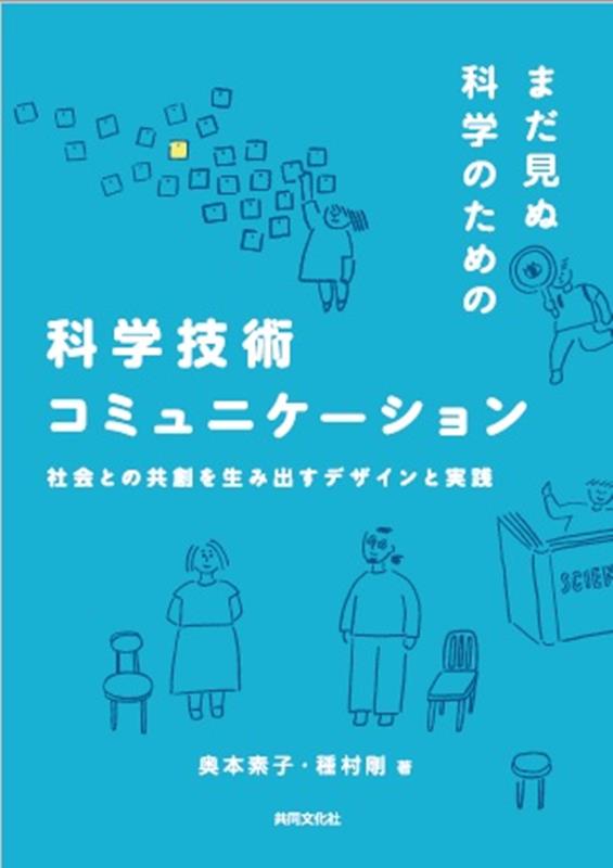 まだ見ぬ科学のための科学技術コミュニケーション