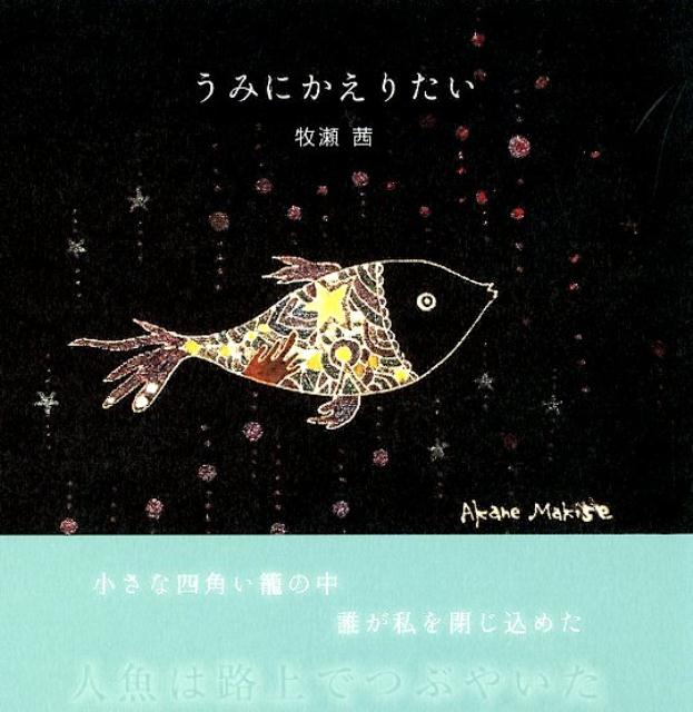 うみにかえりたい