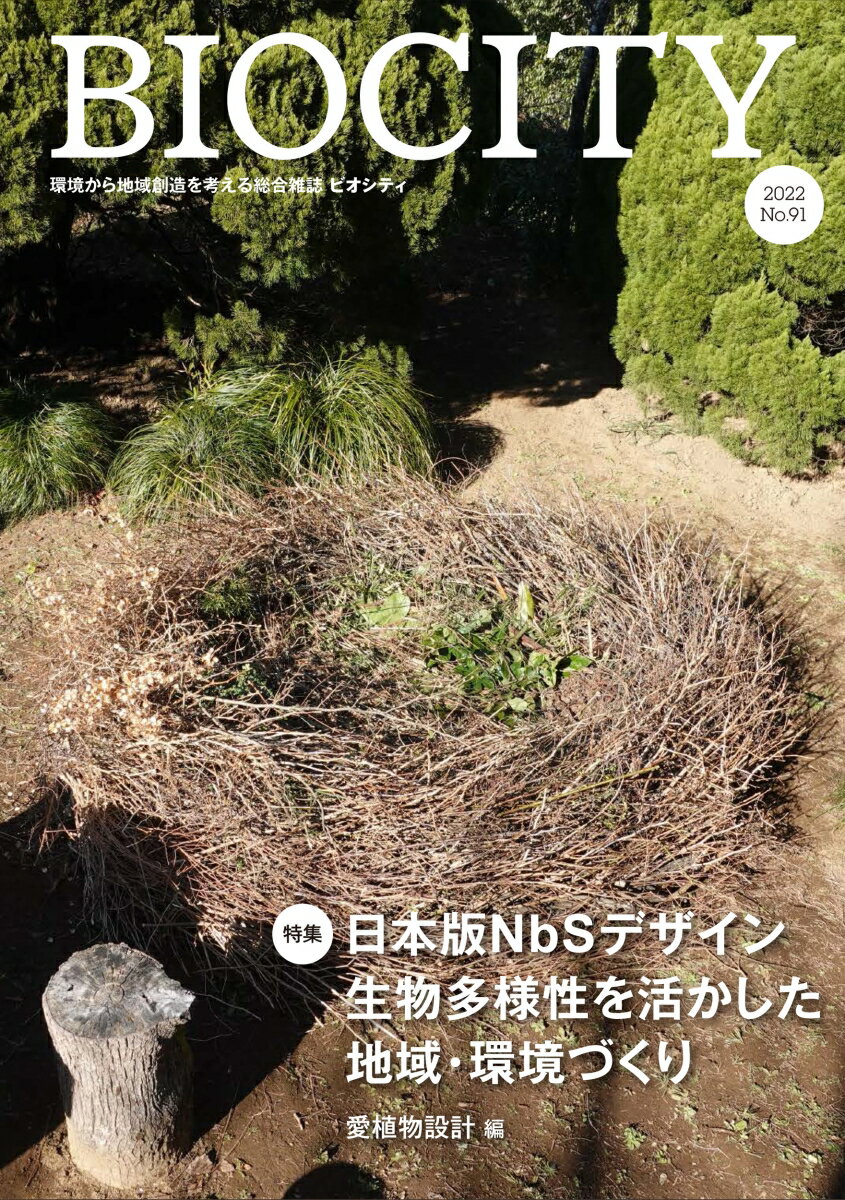 ビオシティ BIOCITY 91号 日本版NbSデザイン 生物多様性を活かした地域・環境づくり 