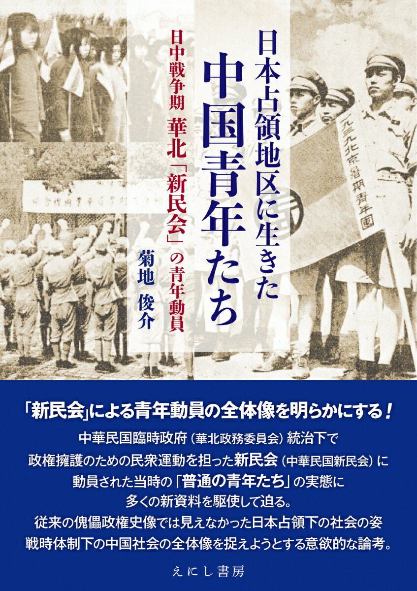 日本占領地区に生きた中国青年たち 日中戦争期華北「新民会」の青年動員 [ 菊地 俊介 ]