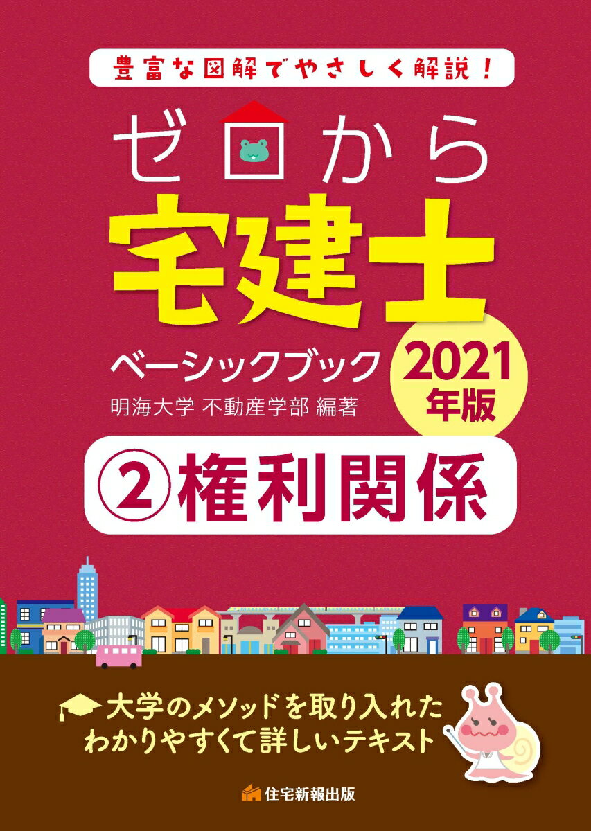 2021年版　ゼロから宅建士ベーシックブック　2権利関係