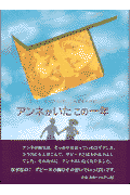 アンネがいたこの一年