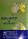 大きいカアアと小さいカアカア