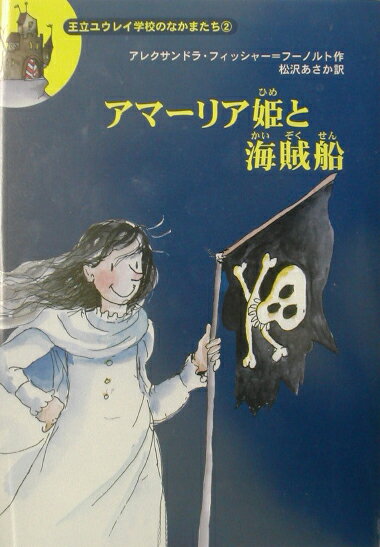 アマ-リア姫と海賊船