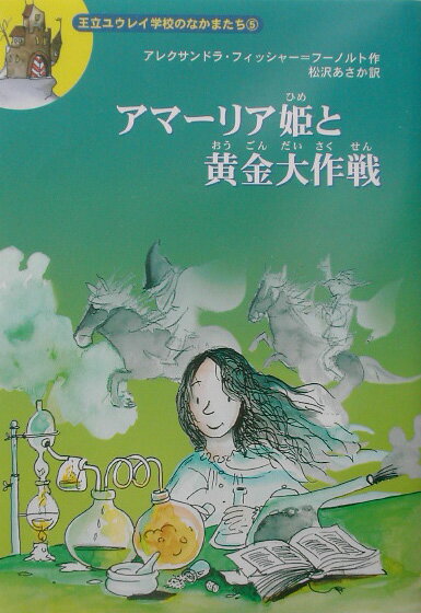 アマ-リア姫と黄金大作戦