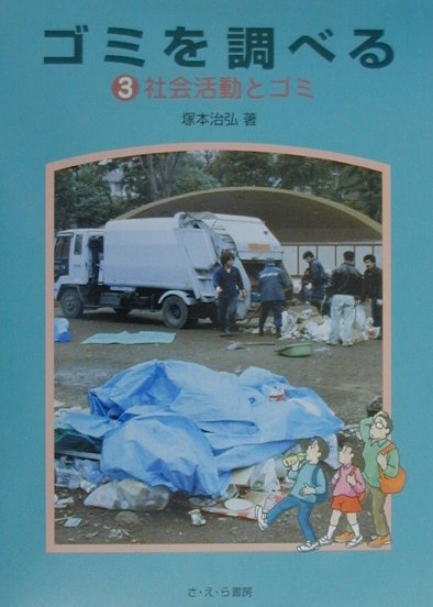 ゴミを調べる（3）