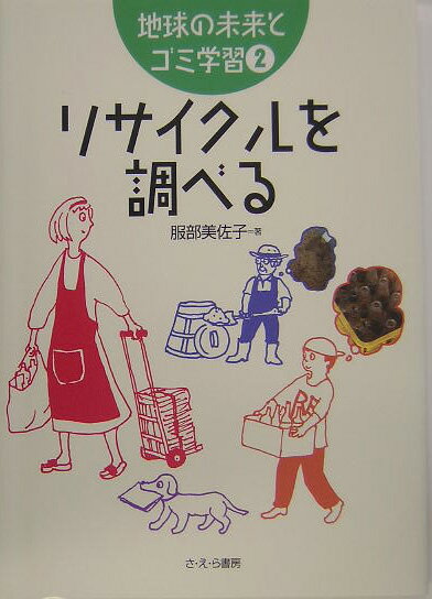 リサイクルを調べる