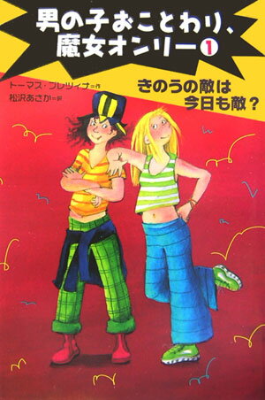 男の子おことわり、魔女オンリ-（1） きのうの敵は今日も敵？ [ ト-マス・ブレツィナ ]