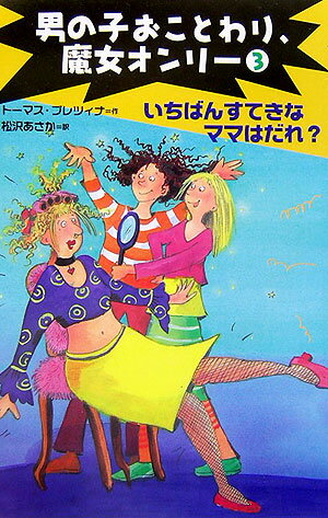 男の子おことわり、魔女オンリ-（3）