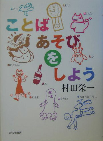 ことばあそびをしよう