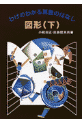 図形（下） （わけのわかる算数のはなし） [ 小和田正 ]