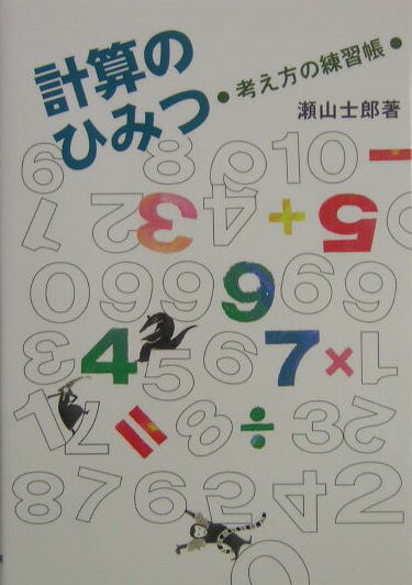 計算のひみつ 考え方の練習帳 [ 瀬